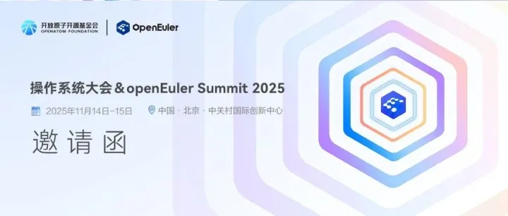 议程发布！操作系统大会&openEuler Summit 2025 议程出炉，精彩锁定→