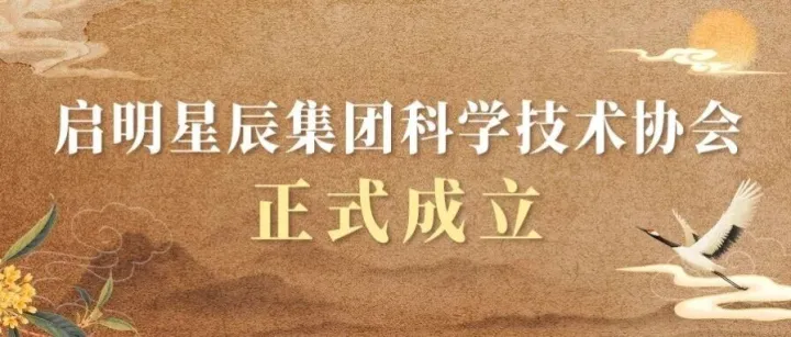 启明星辰集团科学技术协会正式成立！