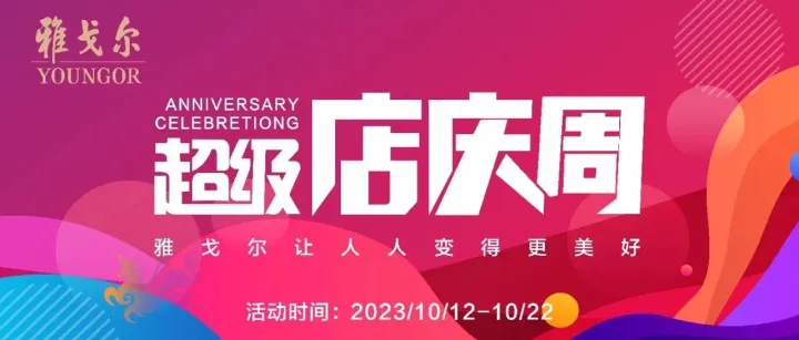 雅戈尔超级店庆周
