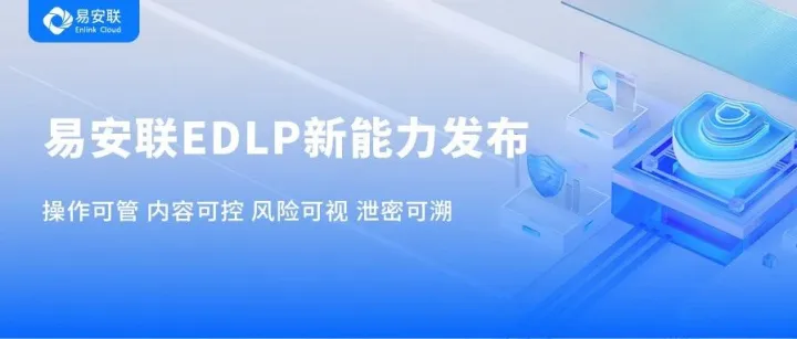 【无界防护 · 数据无忧】易安联EDLP新能力发布