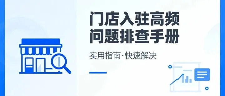 高频<em>问题</em> | 门店入驻卡壳了？<em>排查</em>手册请收好！