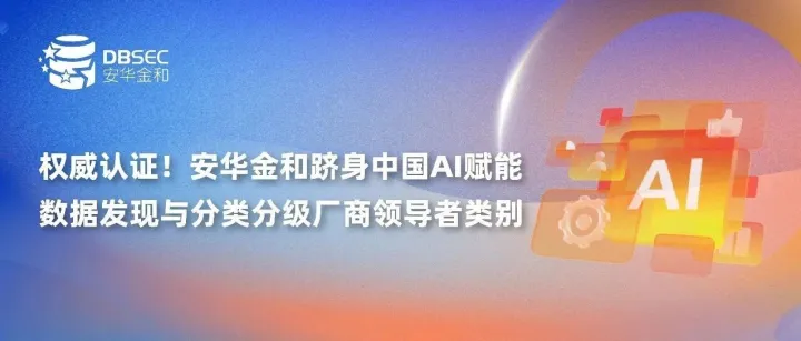 权威认证！安华金和跻身中国AI赋能的数据发现与分类分级厂商领导者类别