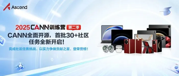 CANN全面开源开放，首批30+社区任务全新开启！
