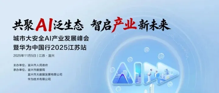 从典型应用到行业标杆，宜兴“天机镜”大模型将于11月5日诠释城市安全治理新未来