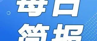 O3每日简报0507：CE8875系列交换机有没有支持400<em>GBASE</em>-SR4.2的计划