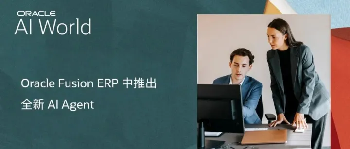 Oracle AI Agent 赋能财务管理，实现高效洞察