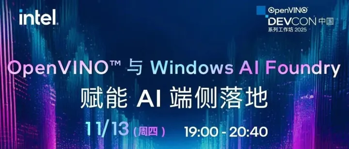 直播预告：OpenVINO™与Windows AI Foundry赋能AI端侧落地