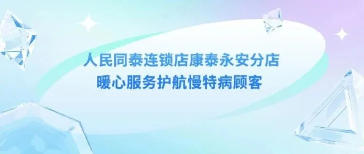 人民同泰<em>连锁</em><em>店</em>康泰永安<em>分店</em>暖心服务护航慢特病顾客