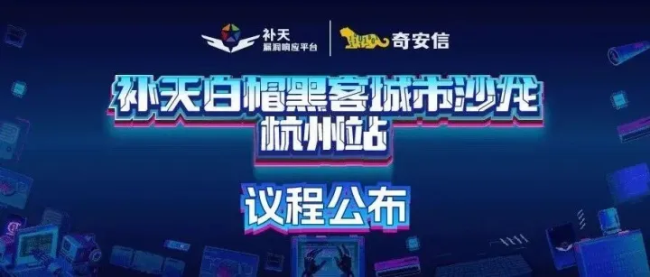 【议程公布】2025补天白帽黑客城市沙龙杭州站，8月9日等你！【转载】