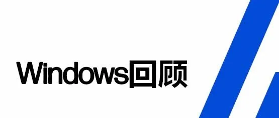 电脑 | Windows系统发展史