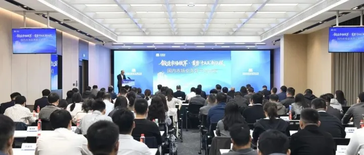 锻造市场铁军 蓄势“十五五”新征程