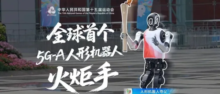 5G-A赋能十五运，具身机器人火炬手领跑大湾区