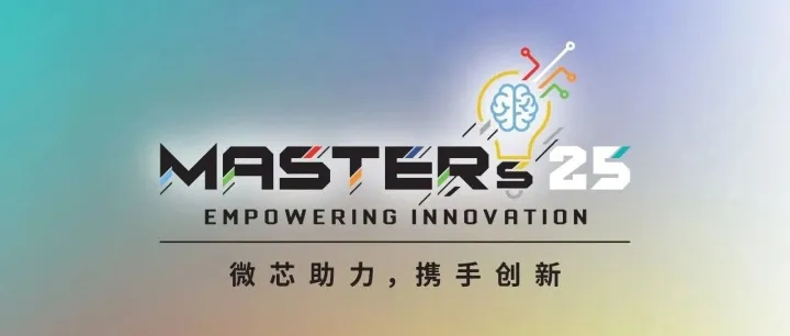 大咖出镜，2025 Microchip中国技术精英年会课程简介视频燃爆您的学习欲！