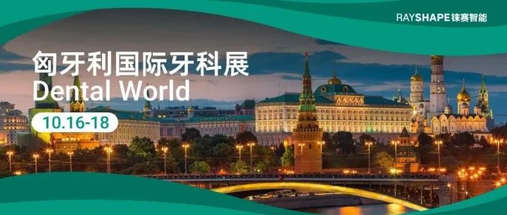展会预告丨铼赛智能以高性价比破局，引领高水平牙科市场价值革新！10月16日匈牙利Dental World见！