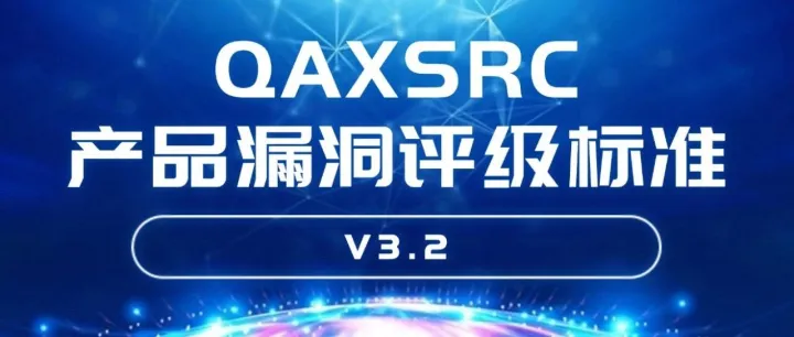 《奇安<em>信</em>SRC产品漏洞评级标准<em>V</em>3.2》