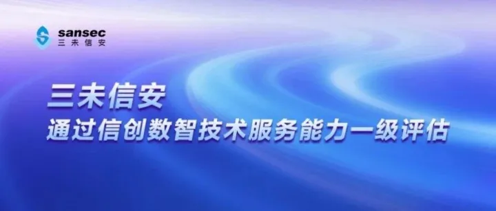 三未信安通过信创数智技术服务能力一级评估
