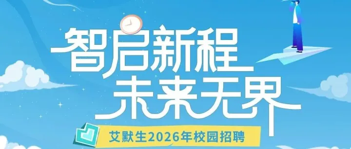 艾默生2026年校园招聘热招岗位新鲜出炉啦！
