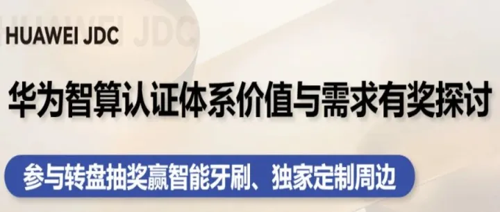 【转盘抽奖】华为智算认证体系价值与需求有奖探讨