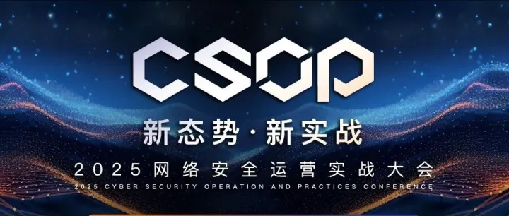 “渝”见攻防 | 2025 CSOP重庆站议程揭晓