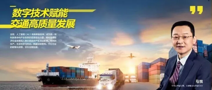 数字技术赋能交通高质量发展