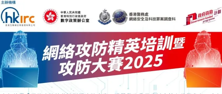 香港網絡攻防精英培訓暨攻防大<em>賽</em> 2025 初<em>賽</em>/決<em>賽</em>WP
