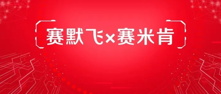 强强联手|苏州赛米肯与赛默飞世尔科技共筑半导体检测技术新里程