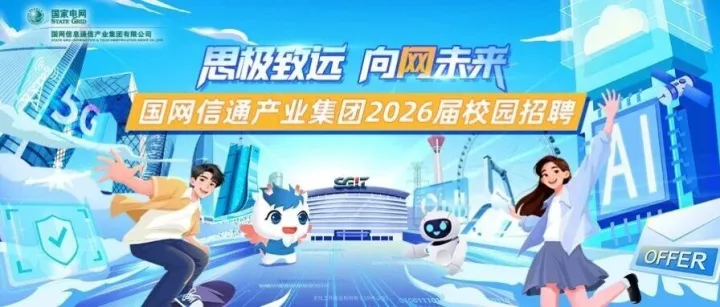 国网信通产业集团2026届校园招聘正式启动！