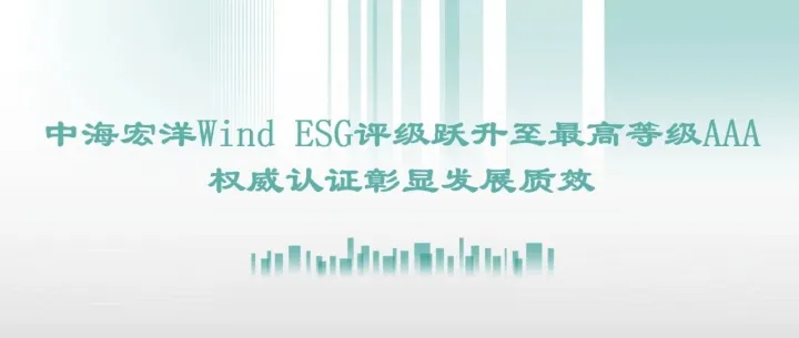 領潮 | 中海宏洋Wind ESG評級躍升至最高等級AAA，權威認證彰顯發展質效