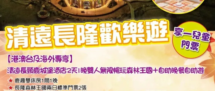 【清遠長隆歡樂遊】2天1晚雙人無限暢玩森林王國 + 自助晚餐自助遊 $640起！