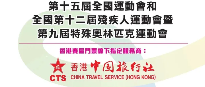 【第十五屆全國運動會】第二批次比<em>賽</em>項目<em>門</em><em>票</em>銷售 - 香港<em>賽</em>區<em>門</em><em>票</em> 9月20日香港中旅社同步開售