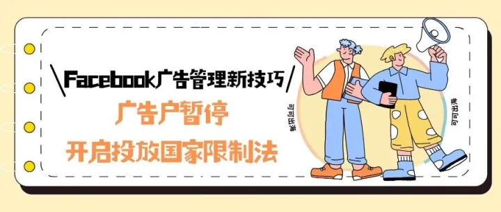 Facebook广告管理新技巧：广告户暂停与开启投放国家限制法