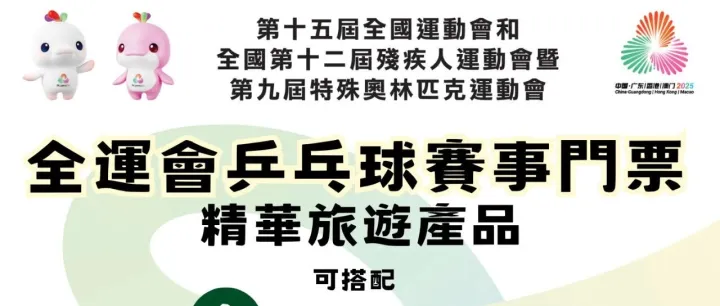 【全運乒爆澳門】 鎖定國乒，限量套票明天正午12<em>時</em>準<em>時</em><em>開</em>搶！明天（10月17日）正午12<em>時</em>準<em>時</em><em>開</em>搶！