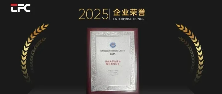 天孚通信荣登苏州研发百强，高投入解锁创新密码