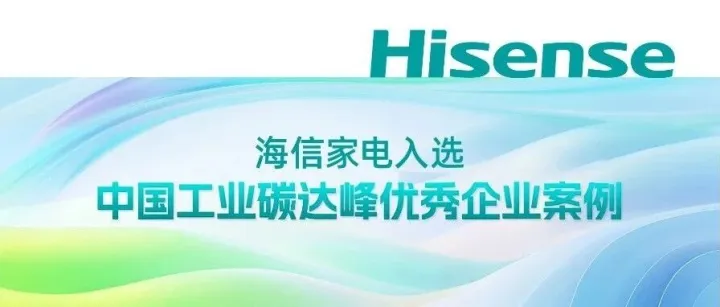海信家电入选中国工业碳达峰优秀企业案例