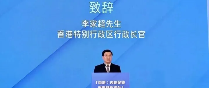【重點關注】李家超：香港會成為內地企業出海最佳拍檔