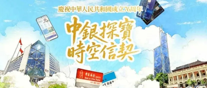 中銀探寶 時空信契