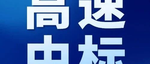 喜讯！安徽建工集团中标57亿高速公路投资项目- 大数跨境
