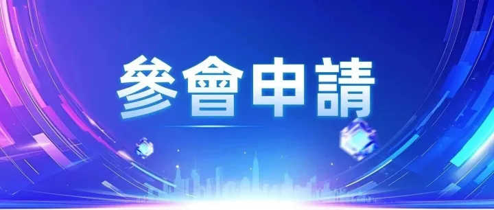 【參會報名通道】2025國際前沿科技<em>大</em>會暨「專精特新」企業創新力指數<em>金</em>紫荊<em>獎</em>頒<em>獎</em>典禮