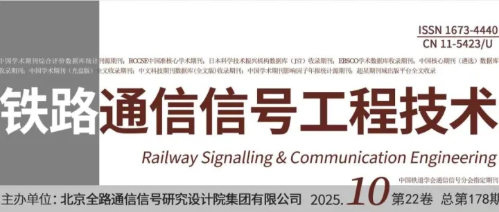 【期刊发布】《铁路通信信号工程技术》2025年第10期