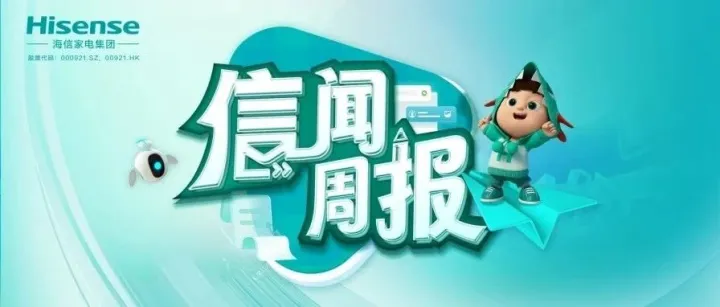 《信闻周报》总第88期 | 海信家电入选国家第九批制造业单项冠军企业名单