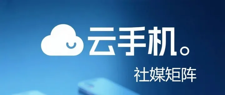 社媒矩阵账号注册养号全流程：蜂巢云手机仿真资源池与设备伪装技巧剖析
