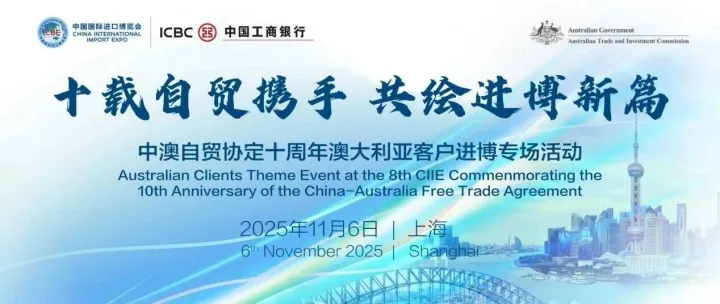 对接进博 | 工商银行支持第八届进博会澳大利亚客户专场活动