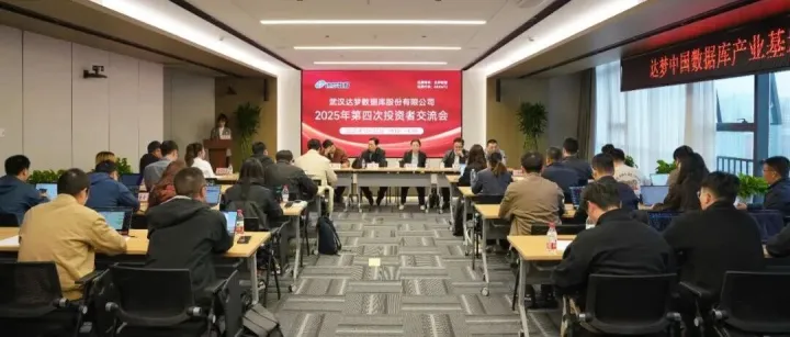 达梦数据2025年第四次投资者交流会成功召开