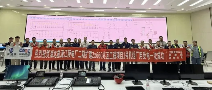 “动脉”贯通，“能量”接入丨江陵二期项目厂用受电一次成功