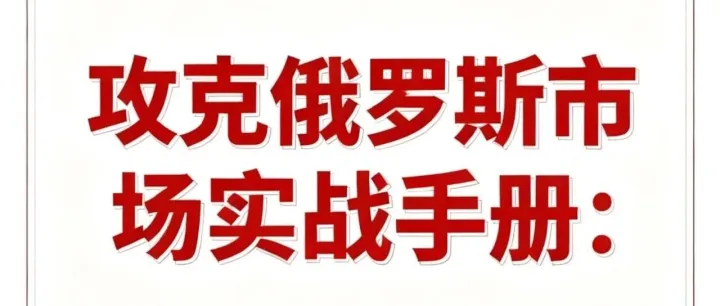 攻克俄罗斯市场实战手册：Yandex三板斧，让客户抢着打款！