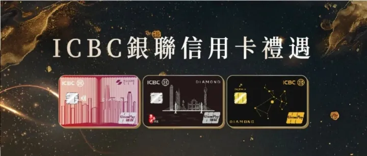 ICBC<em>銀</em>聯信用卡<em>專</em><em>屬</em>：澳門<em>銀</em>河奢華禮遇，尊享美食與獨家優惠！
