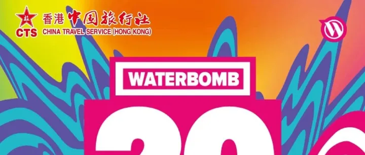 【水戰派對】香港WATERBOMB音<em>樂</em>節2025 票<em>價</em>$880起！