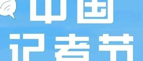 我的记者节独白 | 致敬中国化学工程宣传人