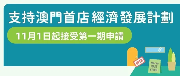 首店經濟計劃將於11月1日起接受第一期申請
