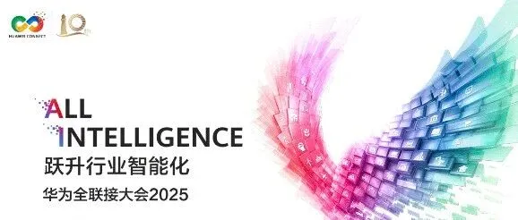 新点软件亮相华为全联接大会2025，参与联合出海行动发布，获“出海扬帆奖”